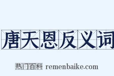 唐天恩反义词是什么意思的图片